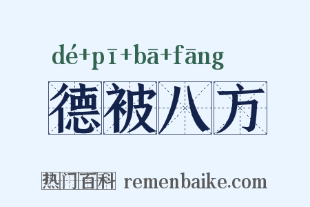 德被八方是什么意思的图片
